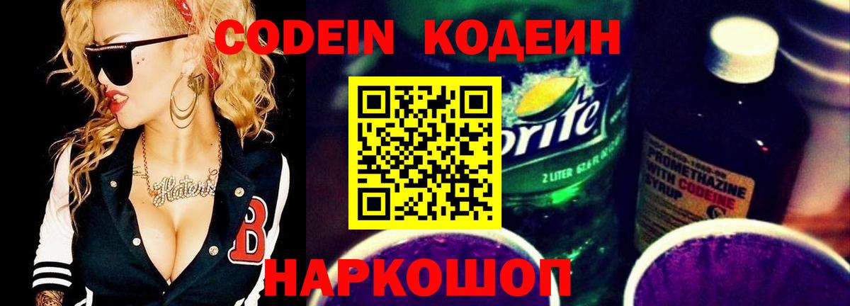 Кодеин Purple Drank  Вход с VPN  Соль-Илецк 
